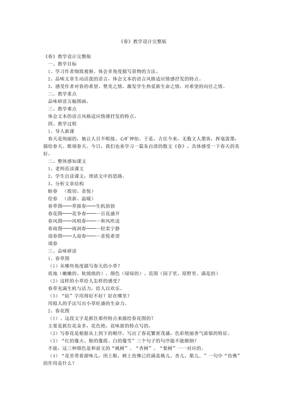 《春》教学设计完整版_第1页