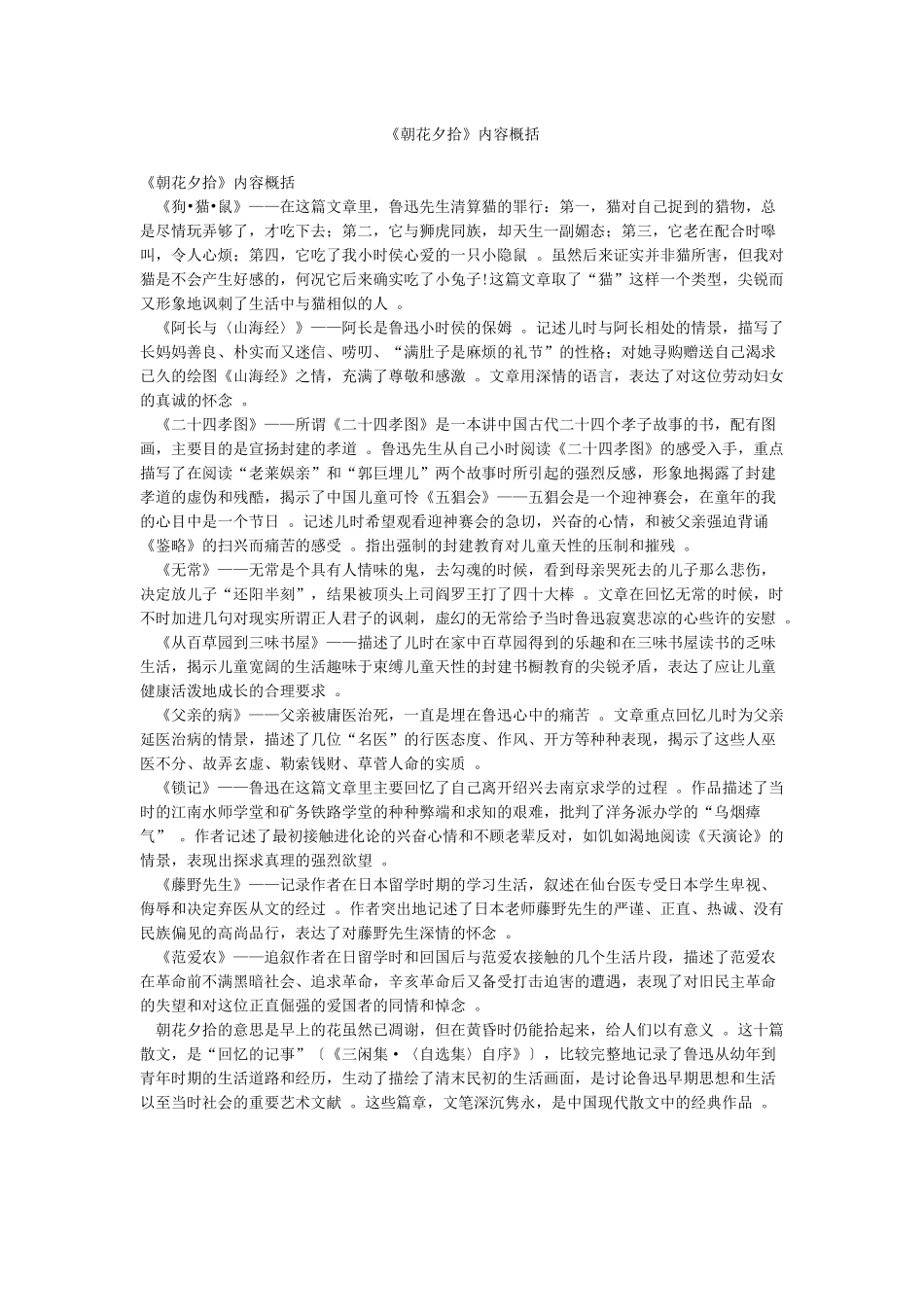 《朝花夕拾》内容概括_第1页