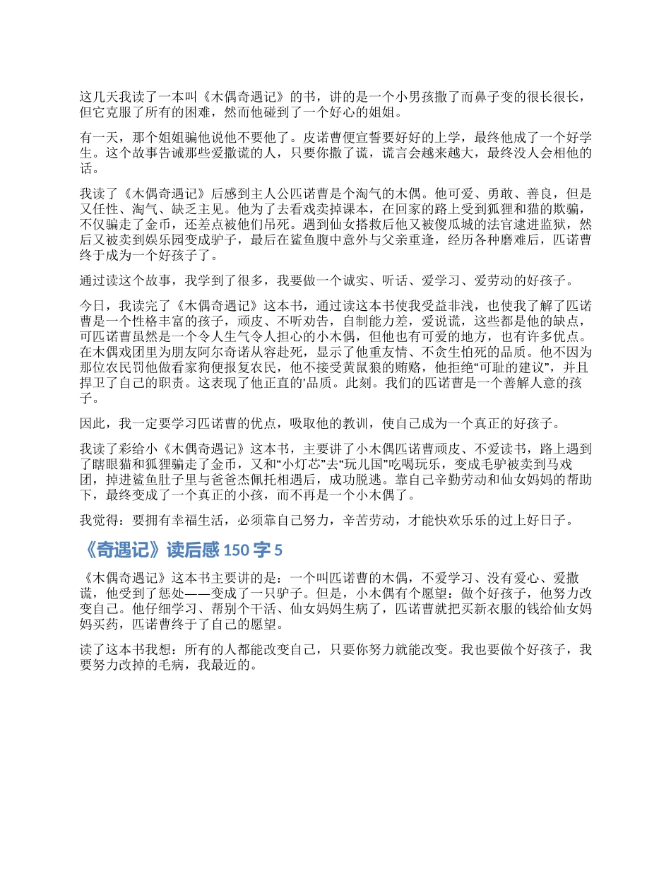《木偶奇遇记》读后感150字_第1页