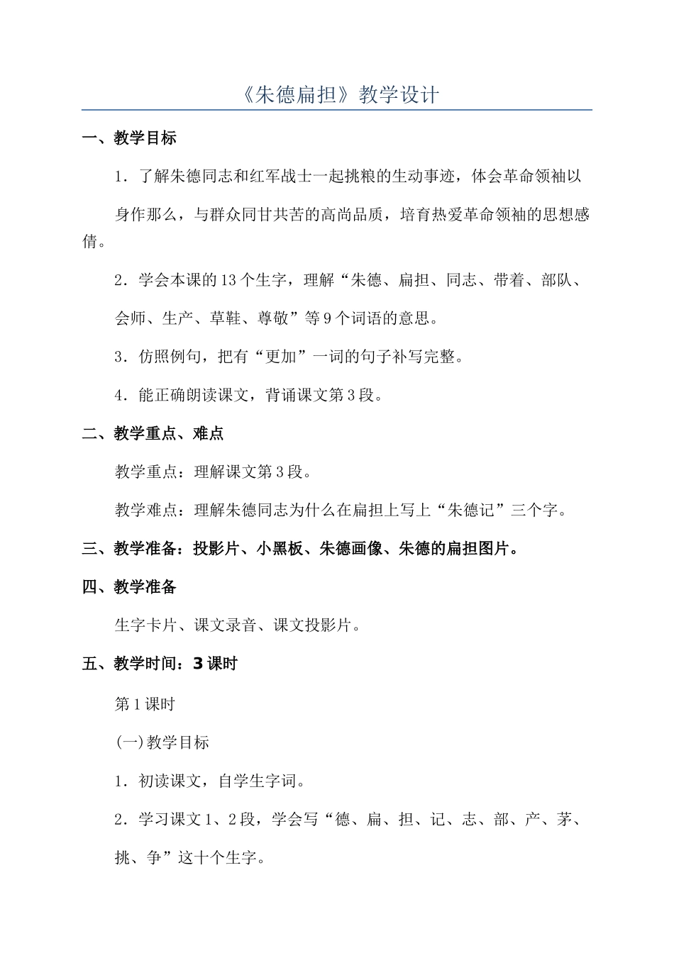 《朱德扁担》教学设计_第1页