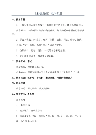 《朱德扁担》教学设计