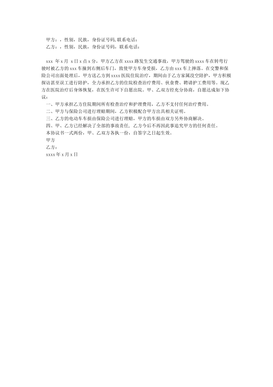 《机动车交通事故快速处理协议书》_第2页