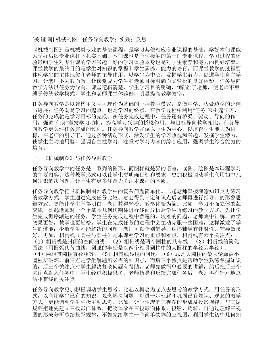 《机械制图》任务导向教学实践与反思_第1页