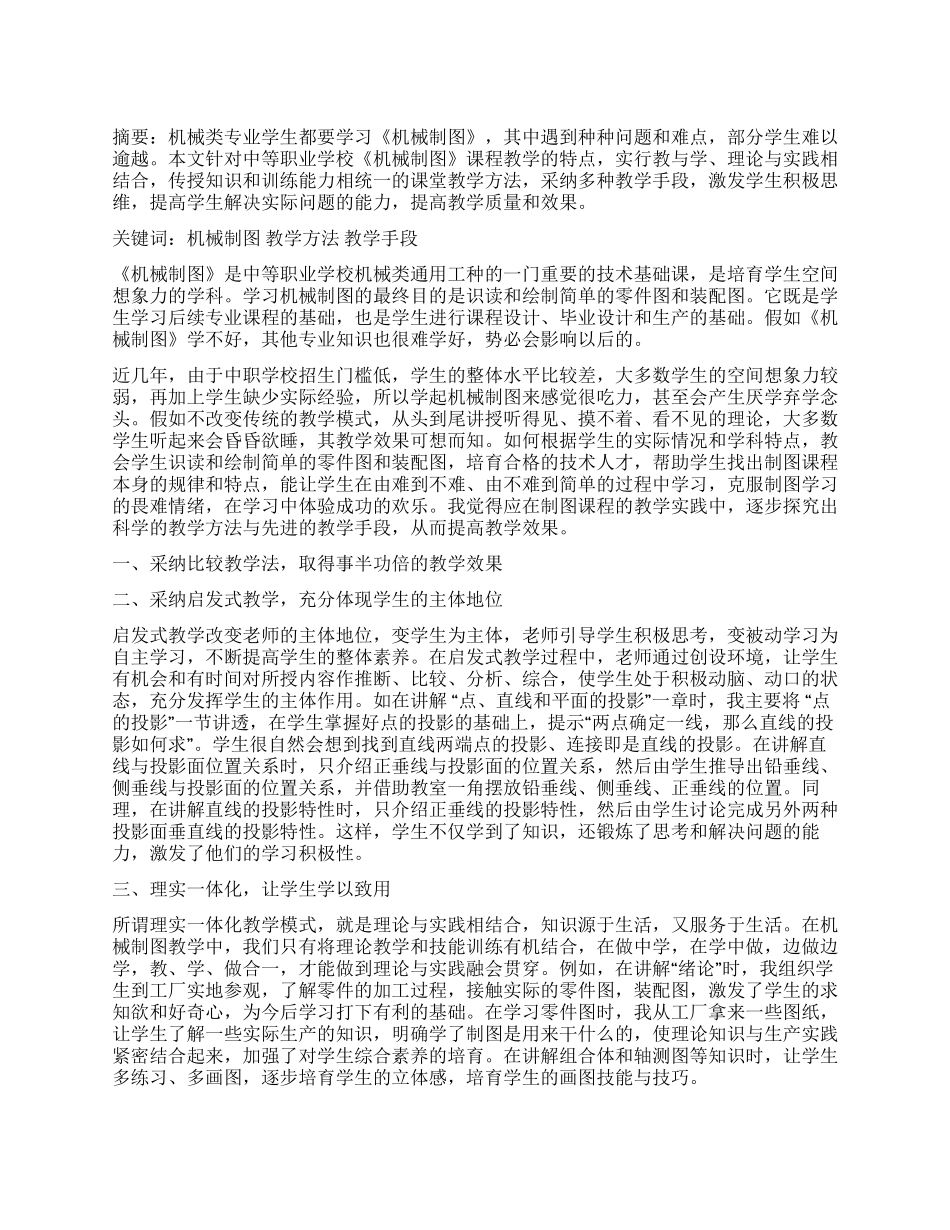 《机械制图》教学中的几种成功教学模式_第1页