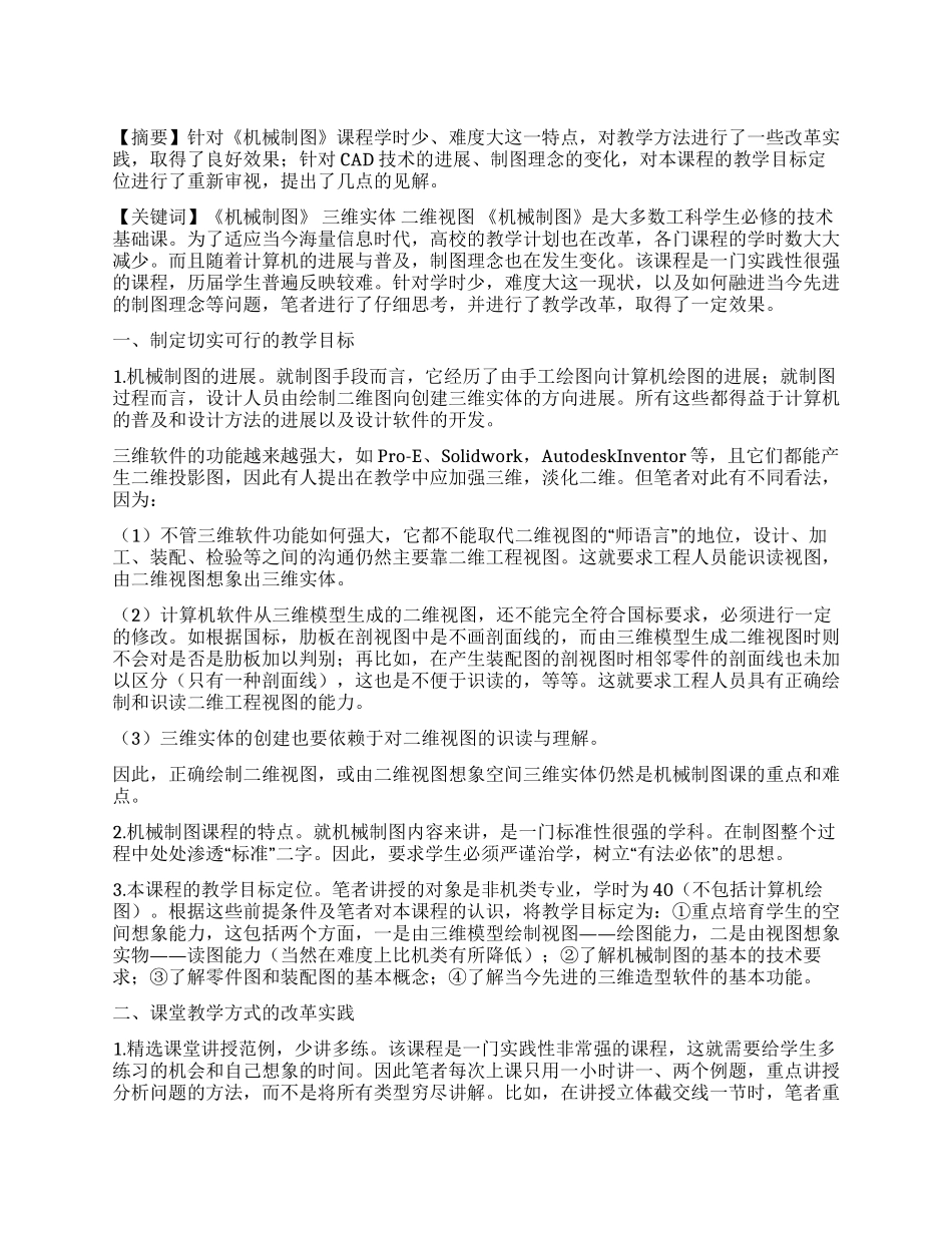 《机械制图》课程的教学改革实践_第1页