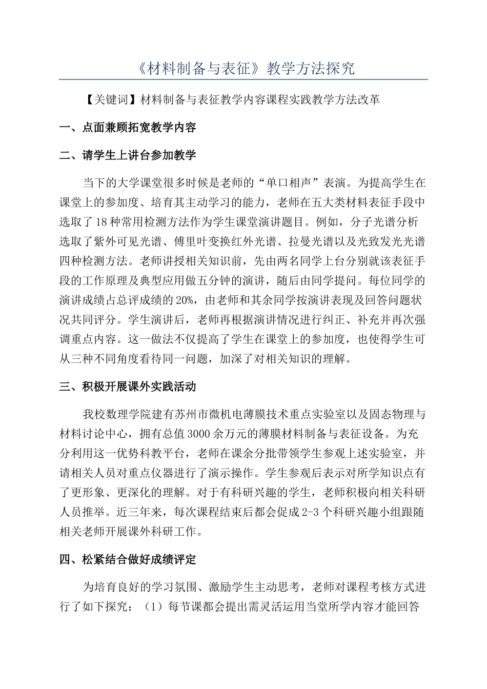 《材料制备与表征》教学方法探索_第1页