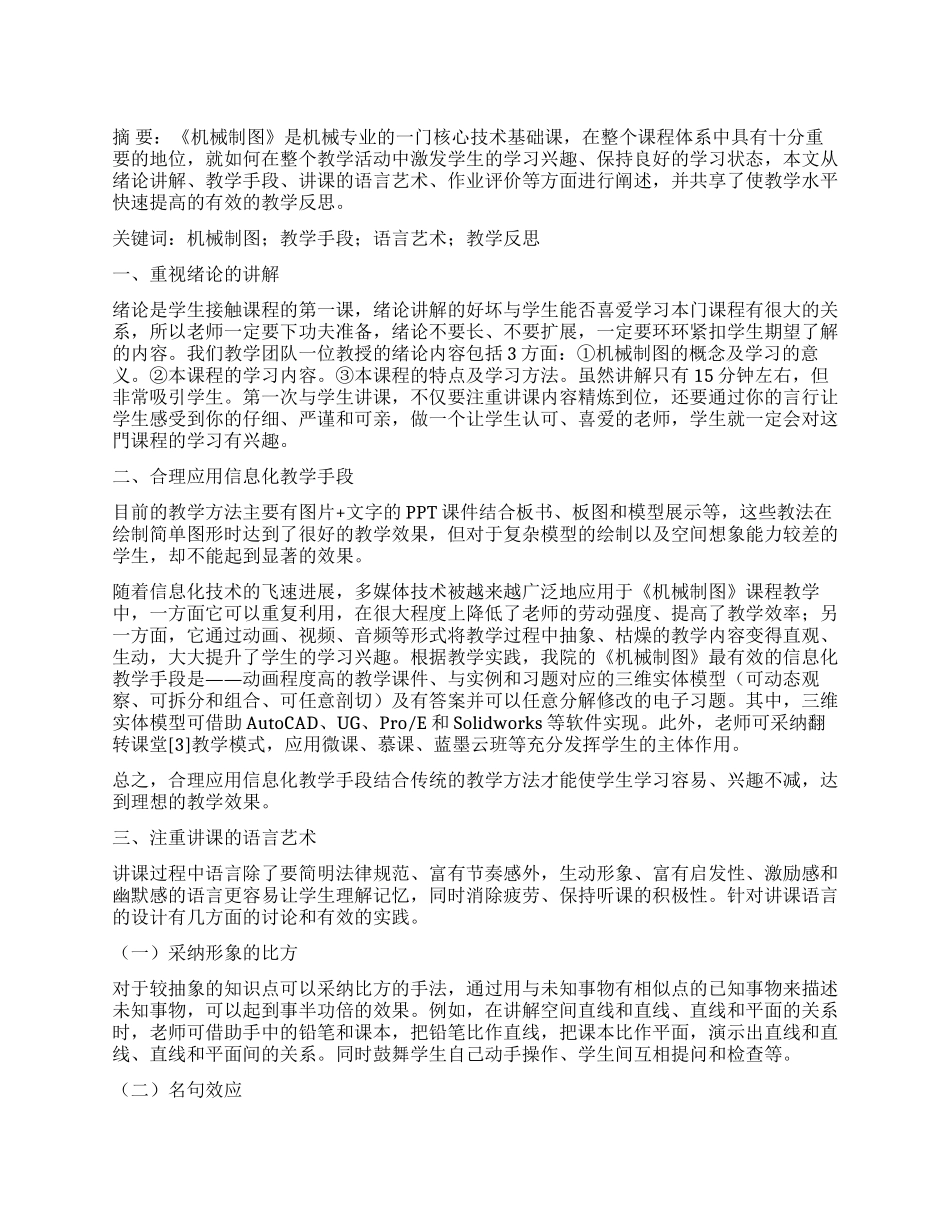 《机械制图》课程学习兴趣的激发_第1页