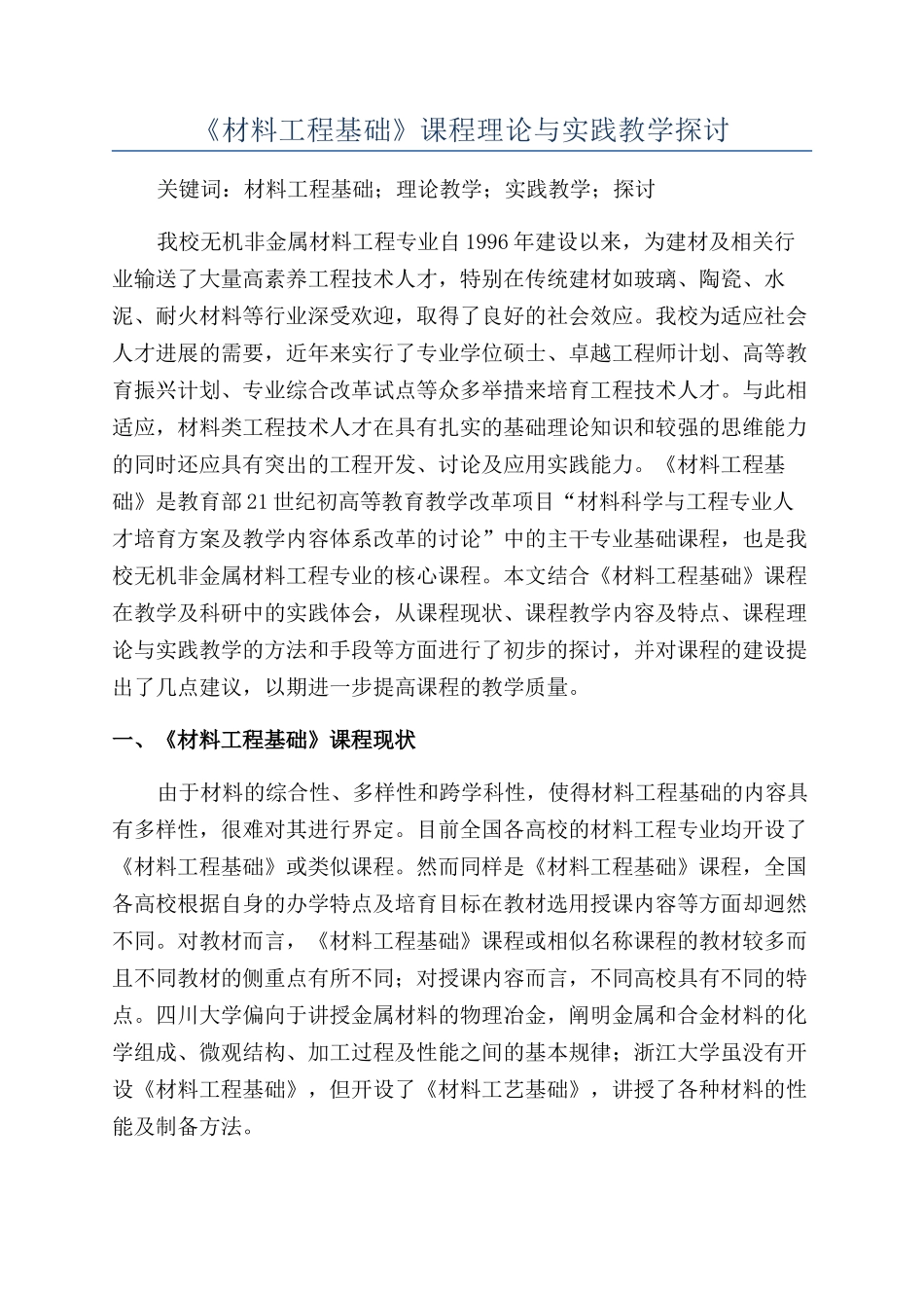 《材料工程基础》课程理论与实践教学探讨_第1页