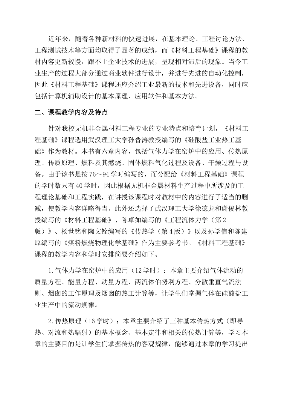 《材料工程基础》课程理论与实践教学探讨_第2页