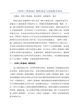 《材料工程基础》课程理论与实践教学探讨