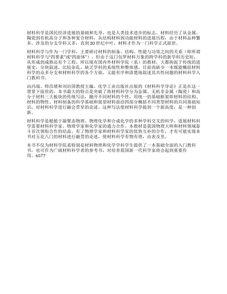 《材料科学导论——融贯的论述》突破传统写法贯通材料科学_第1页
