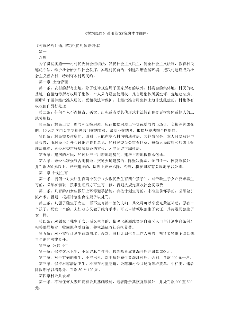 《村规民约》通用范文_第1页