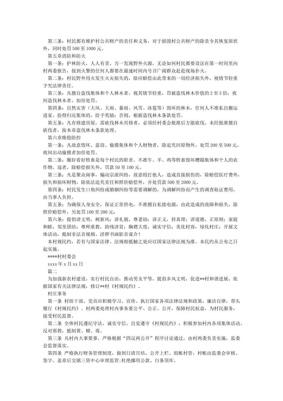 《村规民约》通用范文_第2页