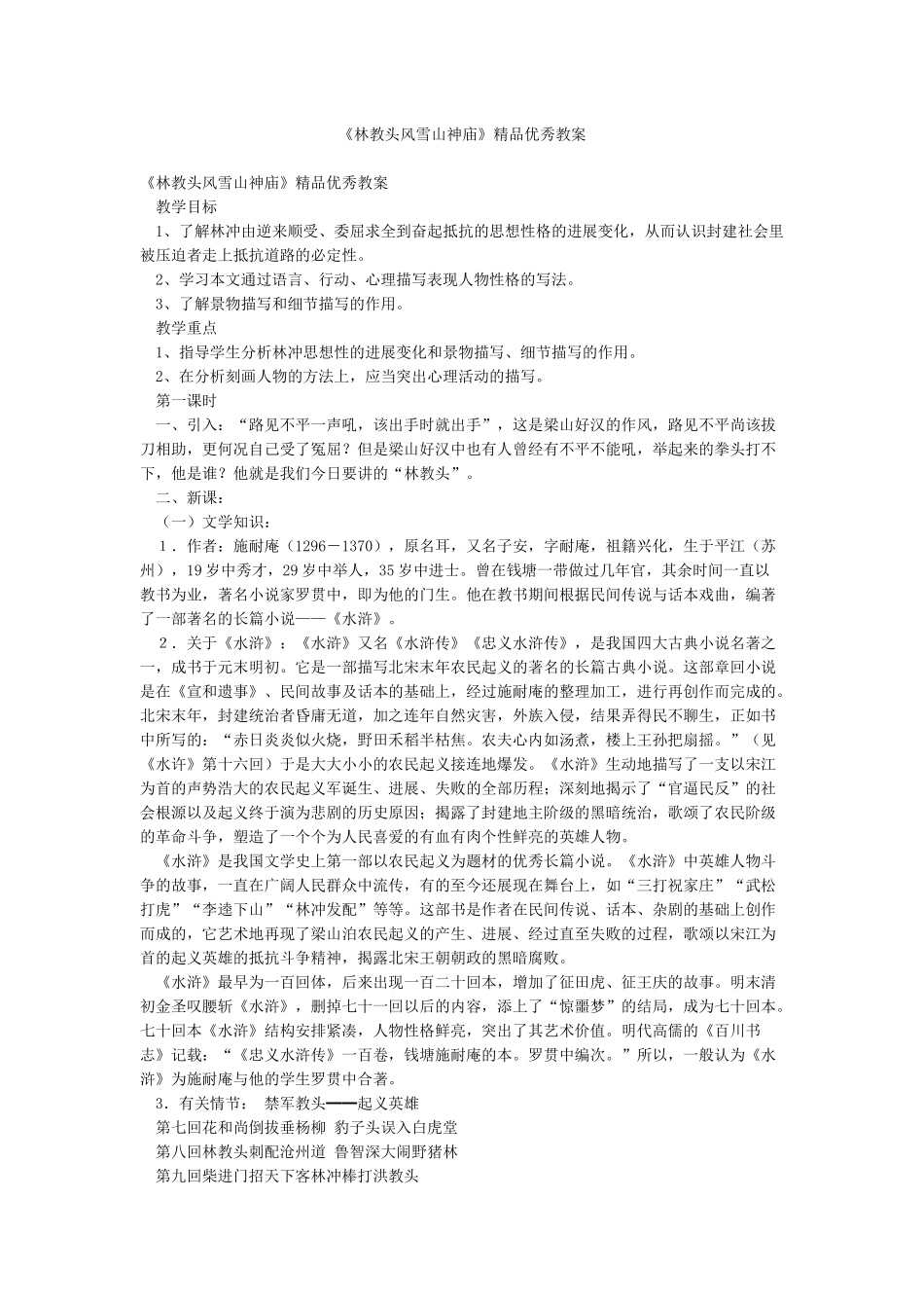 《林教头风雪山神庙》精品优秀教案_第1页