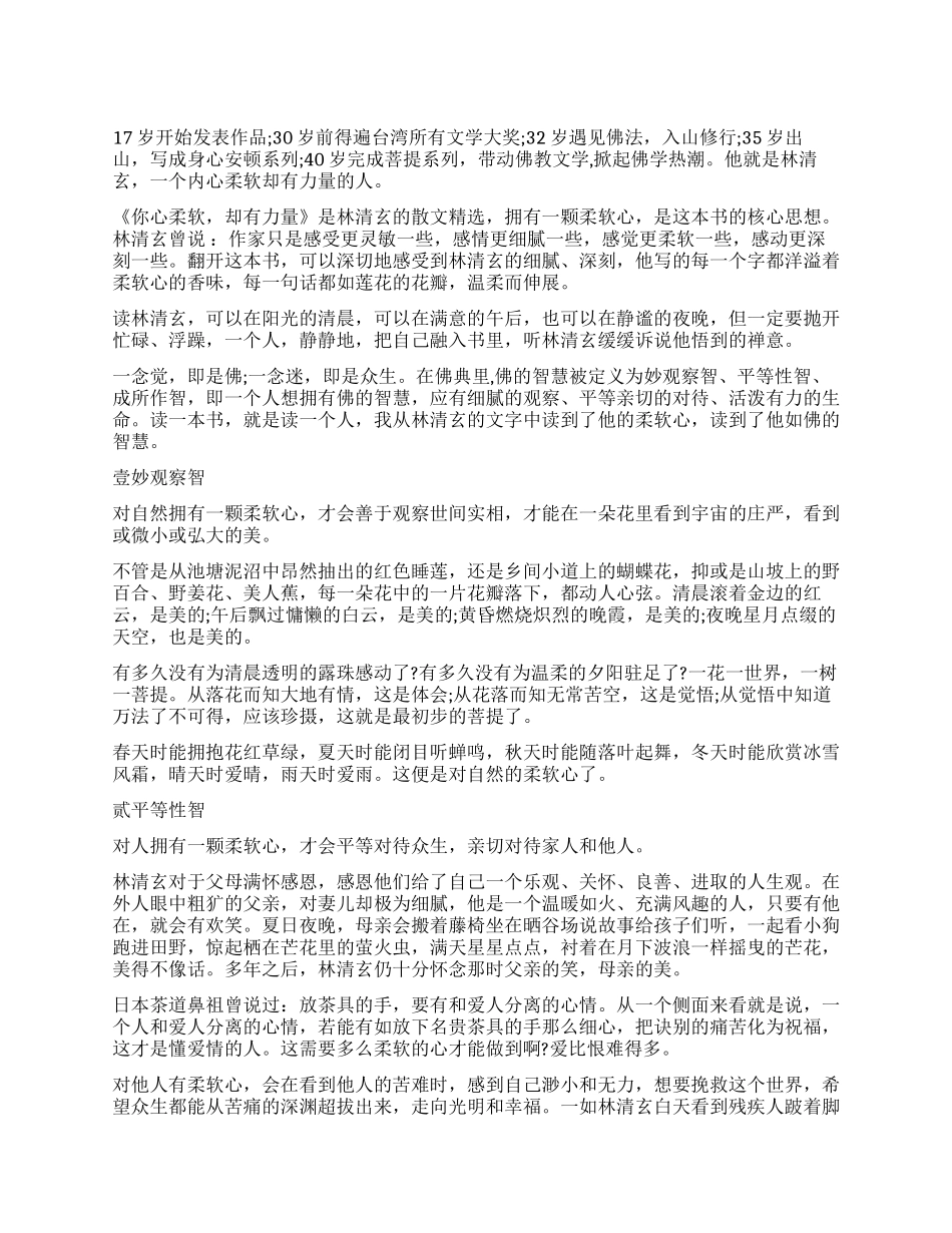 《林清玄散文精选》读后感你心柔软却有力量_第1页