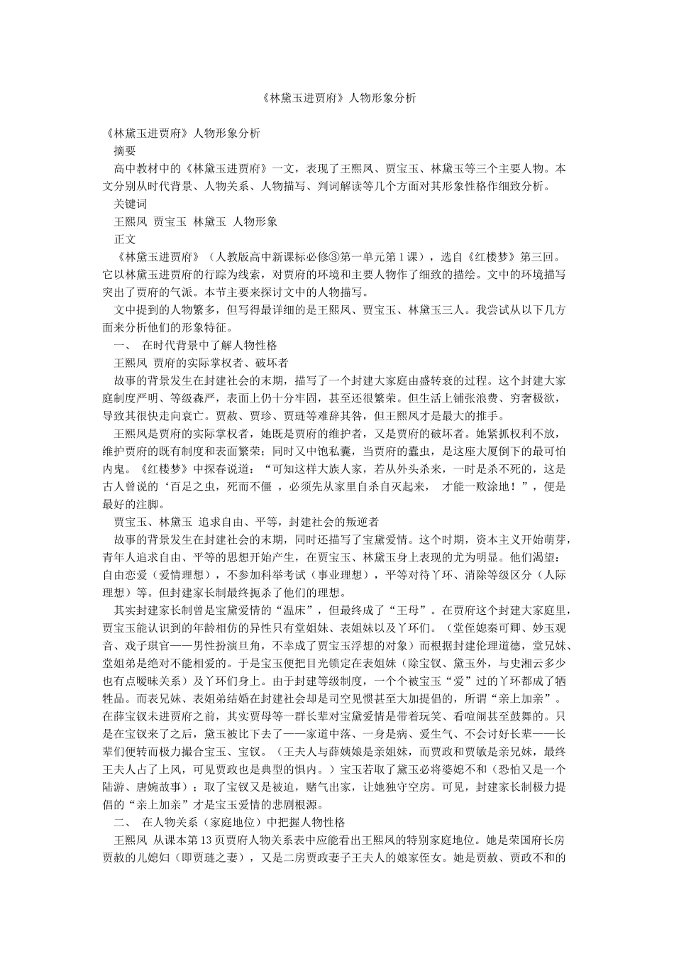 《林黛玉进贾府》人物形象分析_第1页