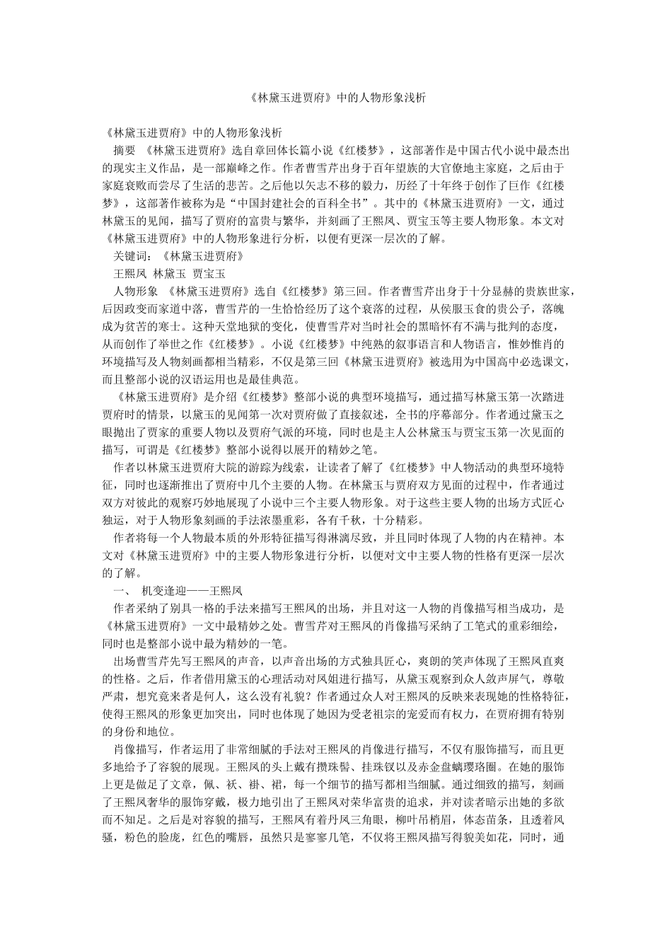 《林黛玉进贾府》中的人物形象浅析_第1页