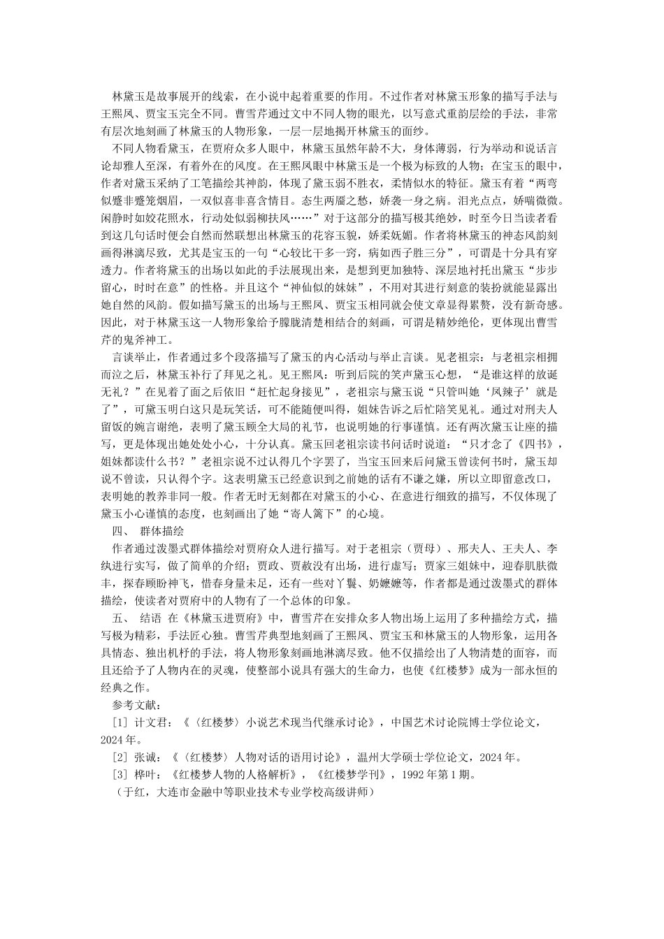 《林黛玉进贾府》中的人物形象浅析_第3页