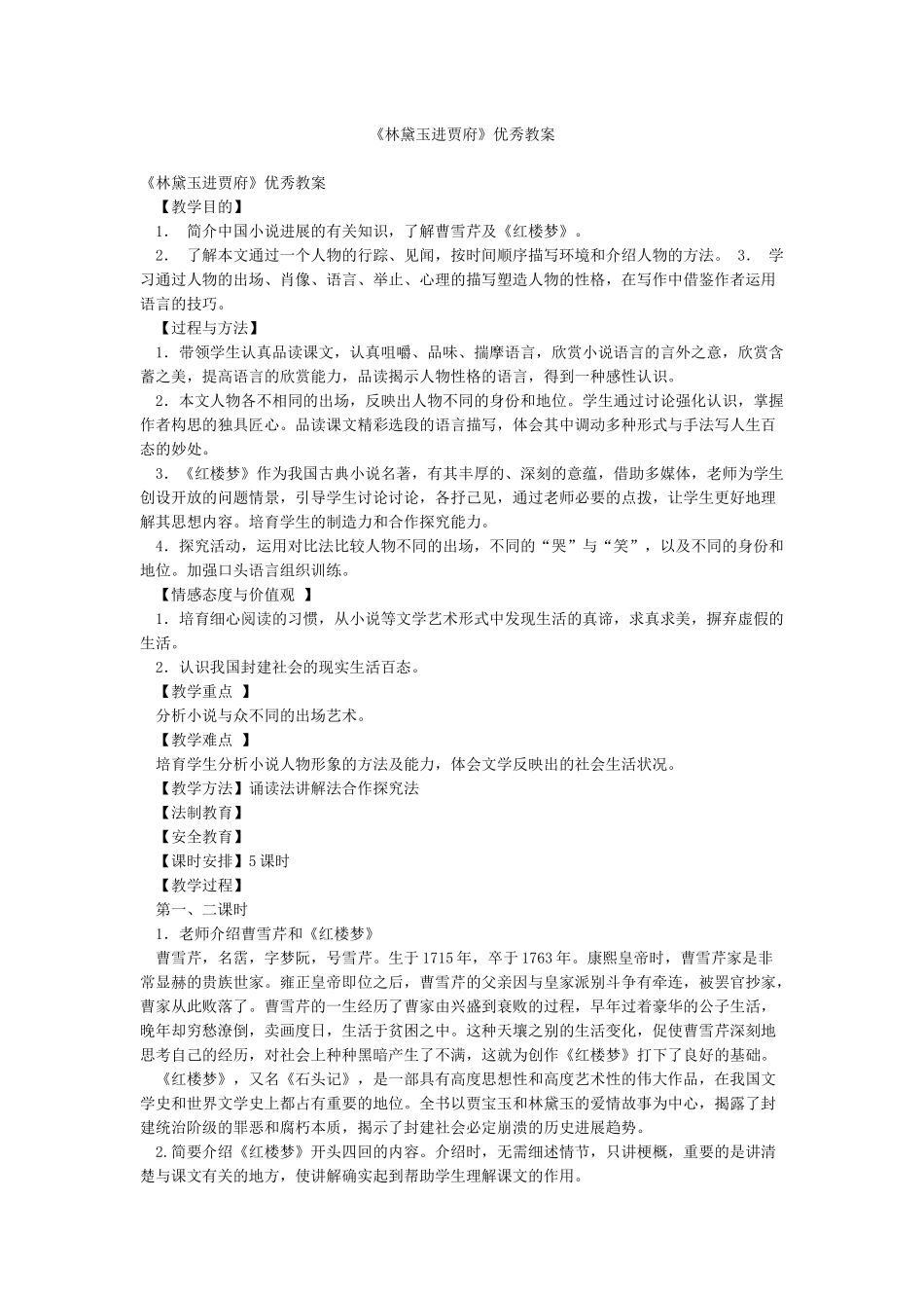 《林黛玉进贾府》优秀教案_第1页