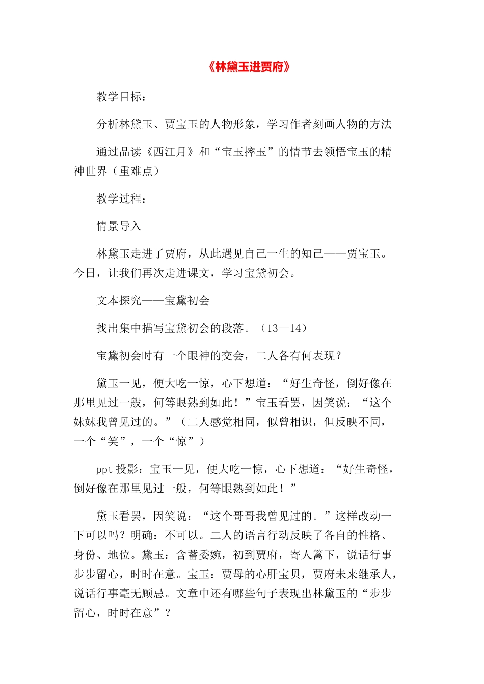 《林黛玉进贾府》教案_第1页