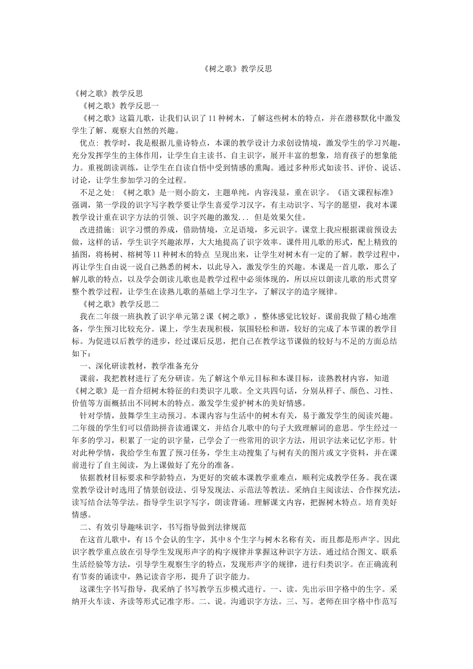《树之歌》教学反思_第1页