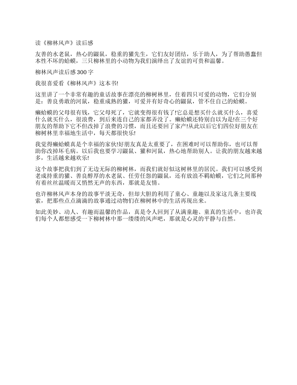 《柳林风声》的读后感300字作文_第1页