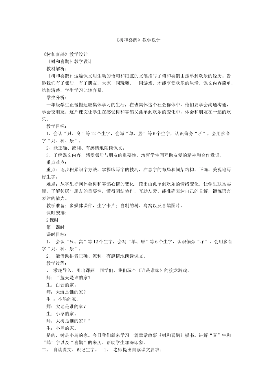 《树和喜鹊》教学设计_第1页