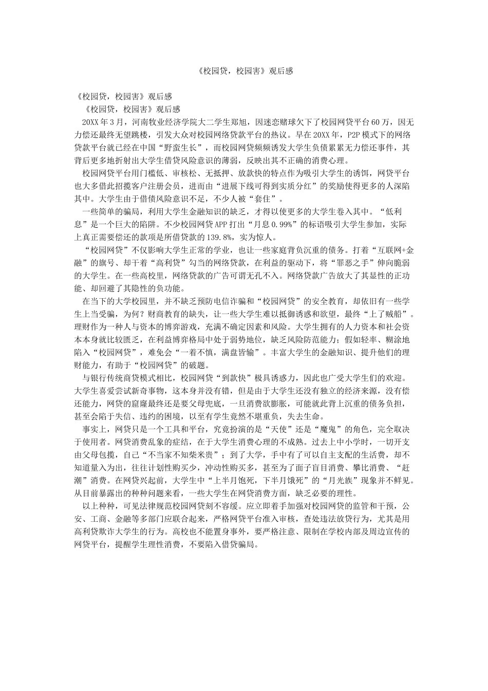 《校园贷校园害》观后感_第1页