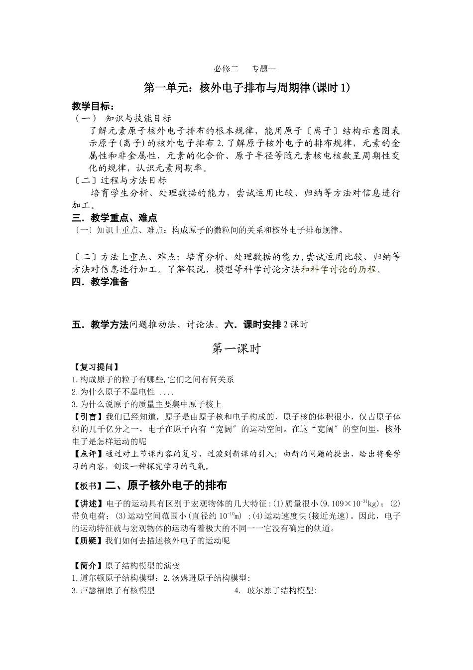 《核外电子排布与周期律》教案8_第1页