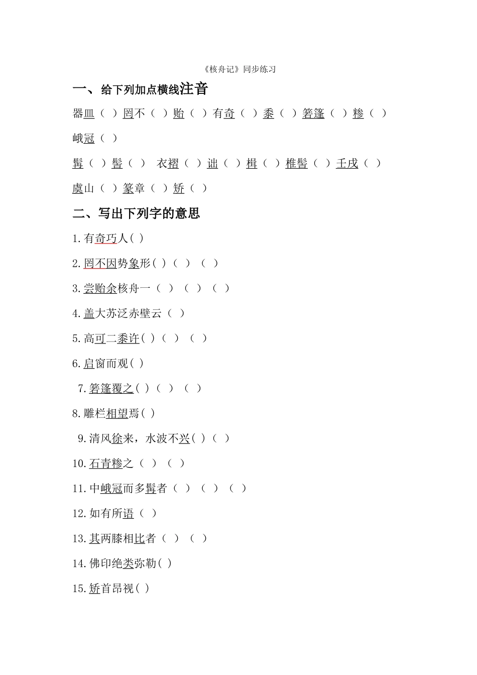 《核舟记》同步练习_第1页