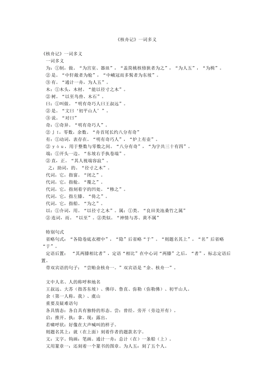 《核舟记》一词多义_第1页