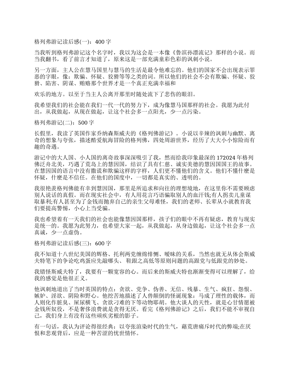 《格列佛游记》读后感大全_第1页