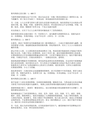 《格列佛游记》读后感大全