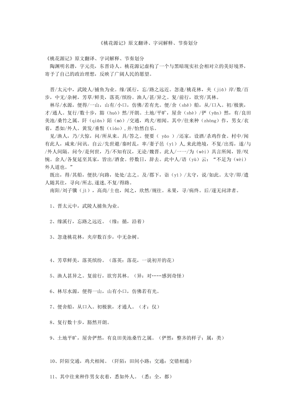 《桃花源记》原文翻译字词解释节奏划分_第1页