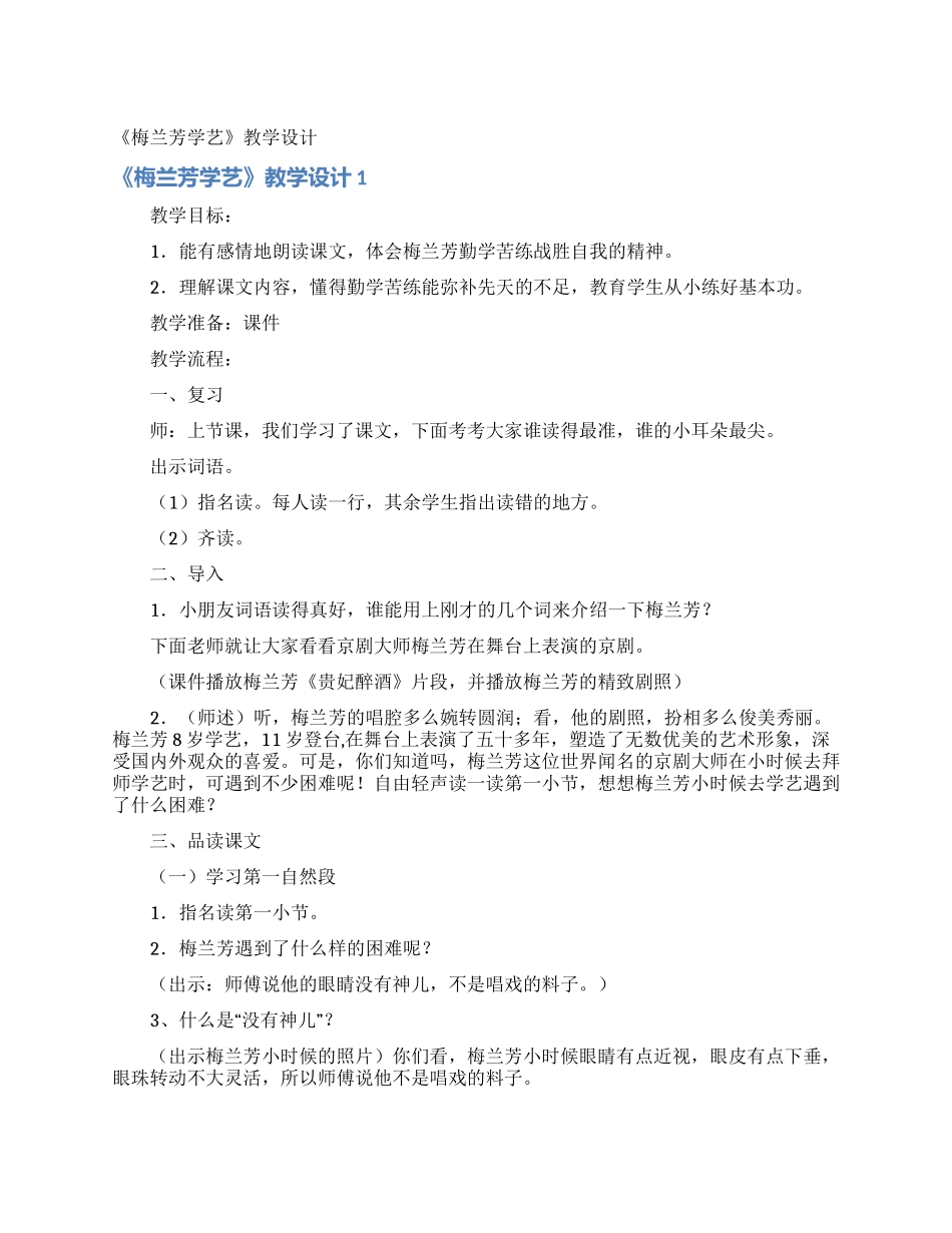 《梅兰芳学艺》教学设计_第1页