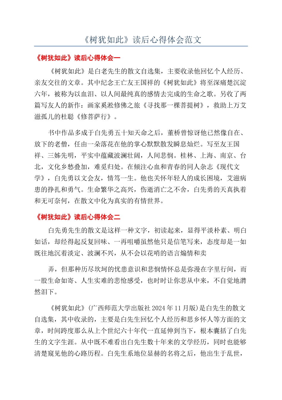 《树犹如此》读后心得体会范文_第1页