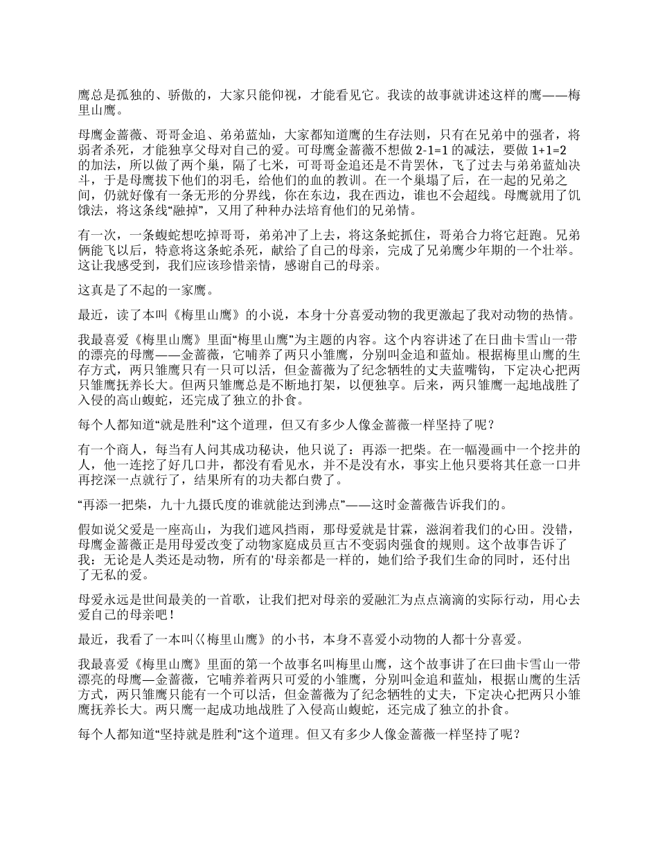 《梅里山鹰》读后感_第1页