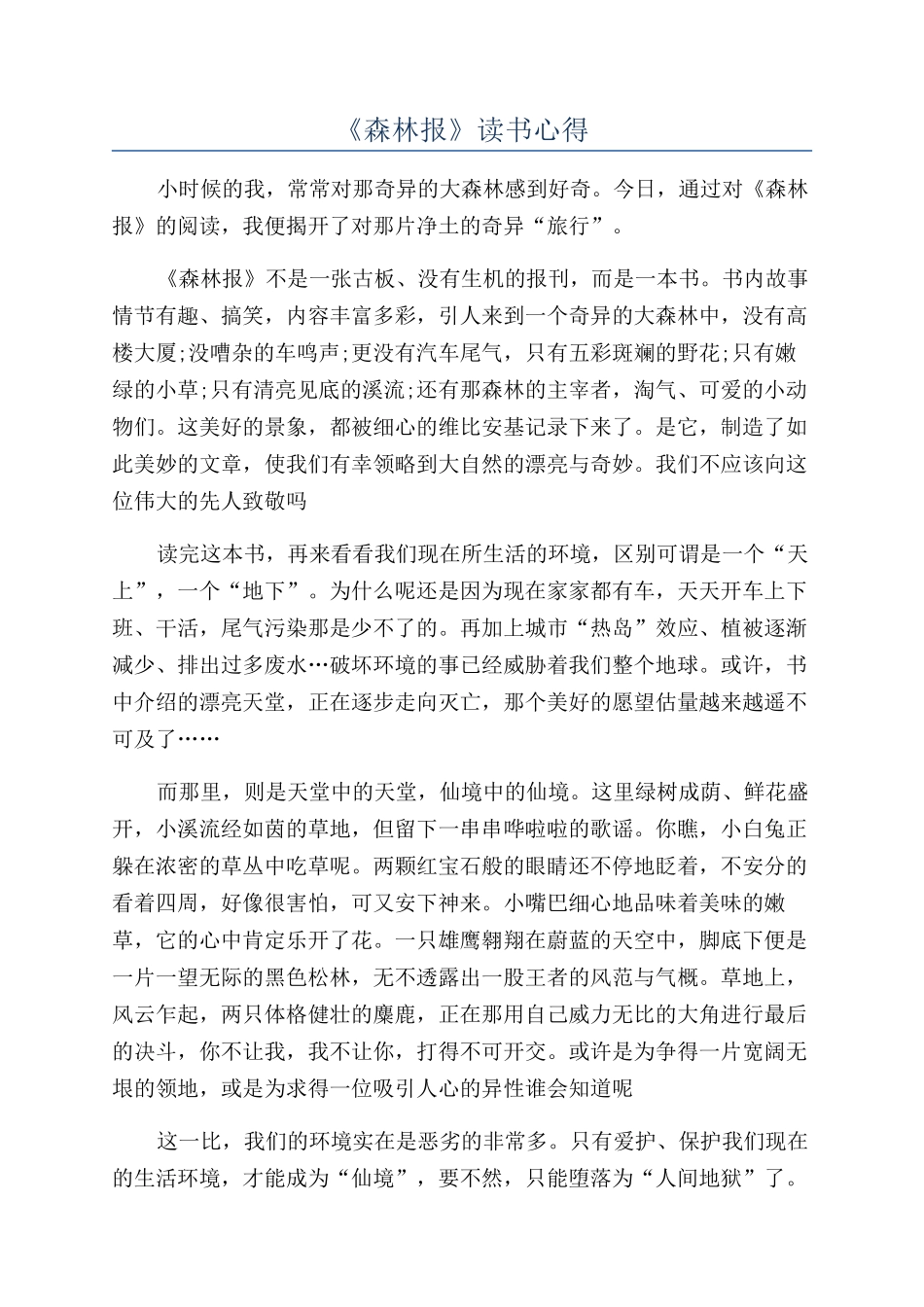 《森林报》读书心得_第1页