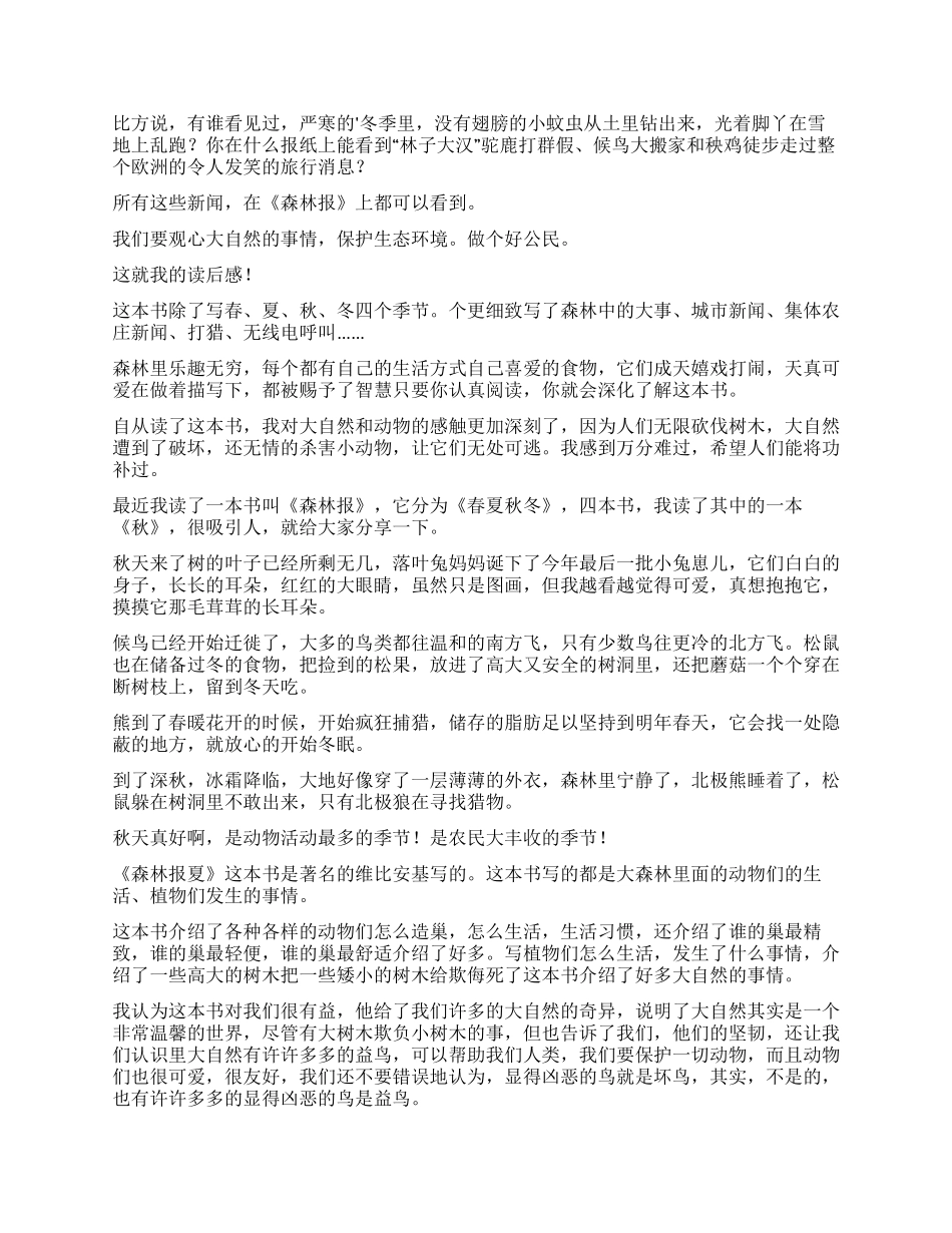 《森林报》读后感14篇_第3页