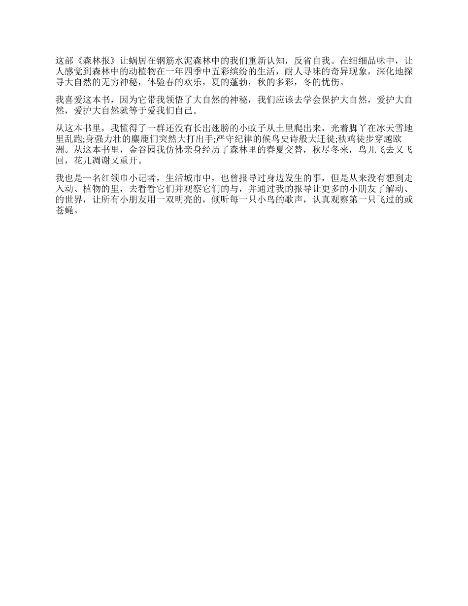 《森林报》读后感300字精选作文_第2页