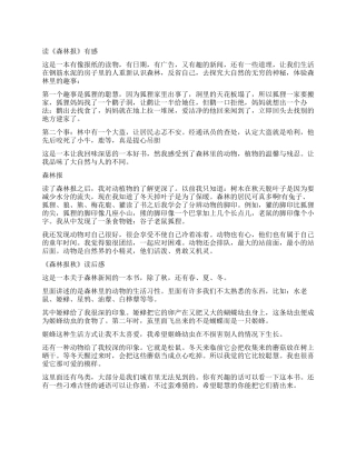 《森林报》读后感300字精选作文