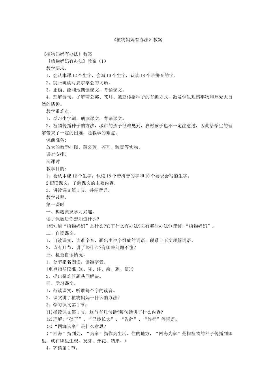 《植物妈妈有办法》教案_第1页