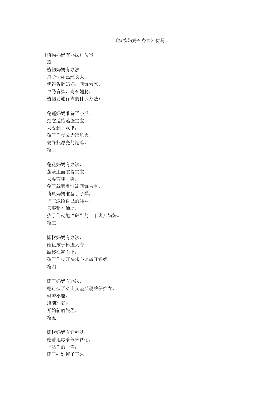 《植物妈妈有办法》仿写_第1页