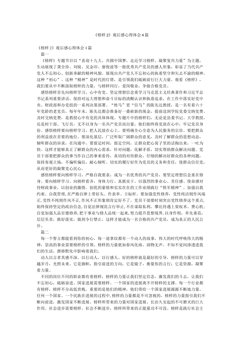 《榜样2》观后感心得体会4篇_第1页