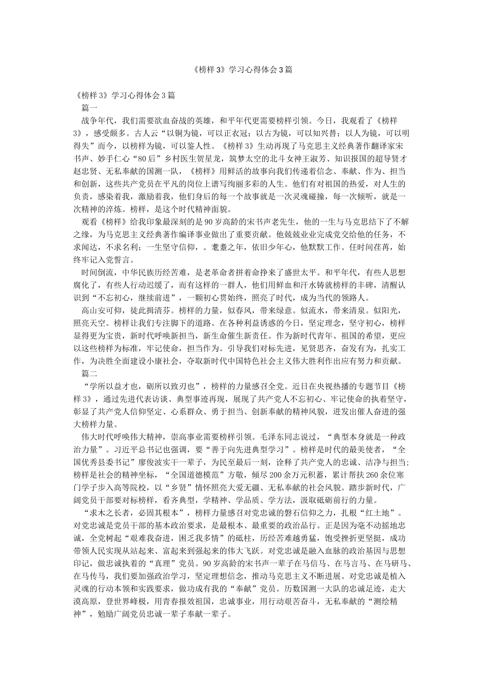 《榜样3》学习心得体会3篇_第1页