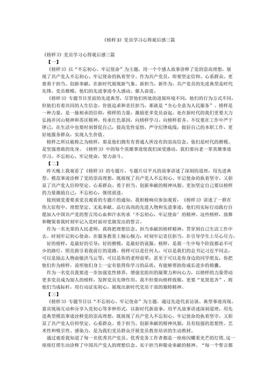 《榜样3》党员学习心得观后感三篇_第1页