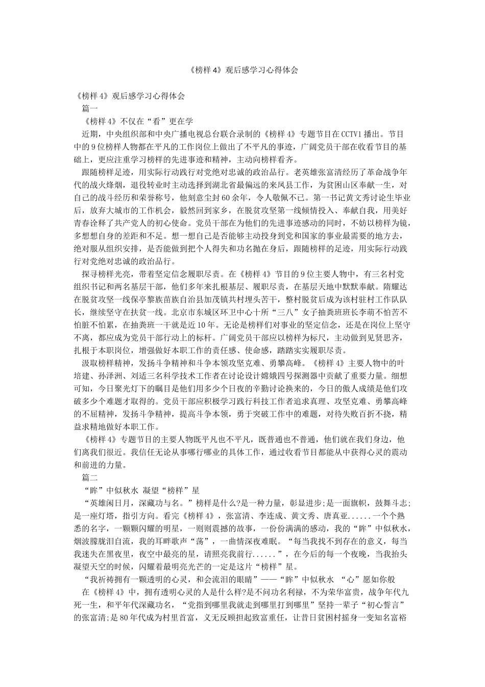 《榜样4》观后感学习心得体会_第1页