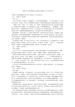 《榜样4》观后感精选5篇-2024《榜样4》学习心得大全
