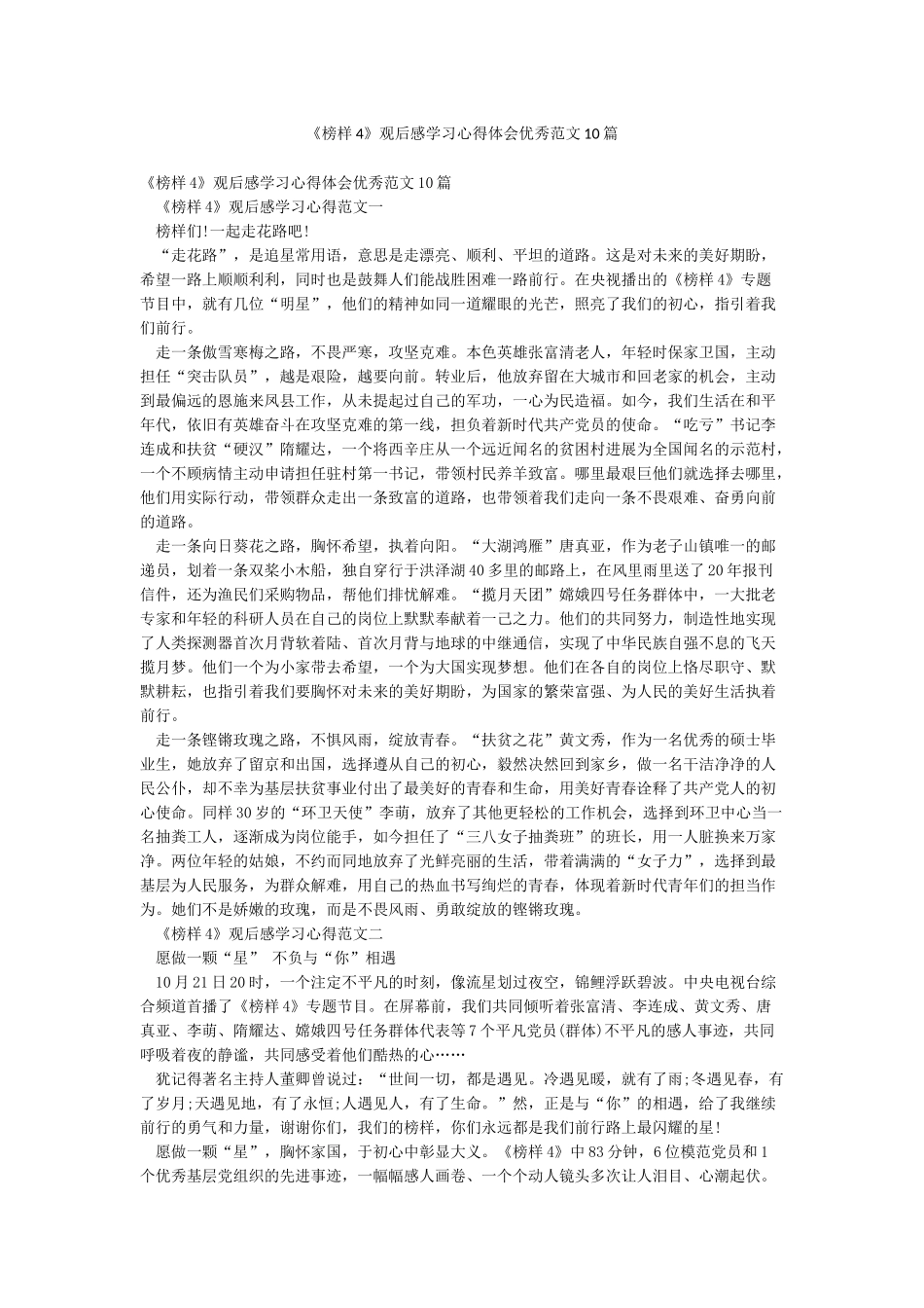 《榜样4》观后感学习心得体会优秀范文10篇_第1页