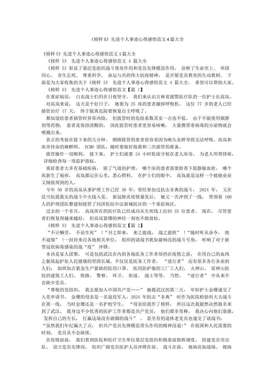 《榜样5》先进个人事迹心得感悟范文4篇大全_第1页